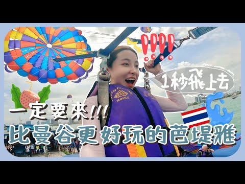 [🇹🇭vlog#1]飛到20層樓高的水上活動+大麻合法化周街都是大麻店?! 遲來的芭堤雅度蜜月??