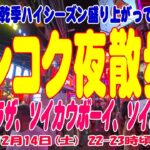 タイ・バンコク夜散歩、ご無沙汰の夜散歩。12月週末ハイシーズンのソイカ、ナナ、テーメーカフェ Bangkok Night Spot Weekend Night. 14DEC2024