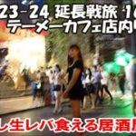 【テーメーカフェ店内リポート】相方と2人でテーメー店外ウォッチングしてると衝撃的な出来事が！生レバーレバ刺しが食える恵美須商店へ再び 2023-24延長旅165日目 Bangkok, Thailand