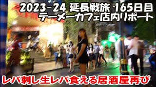 【テーメーカフェ店内リポート】相方と2人でテーメー店外ウォッチングしてると衝撃的な出来事が！生レバーレバ刺しが食える恵美須商店へ再び 2023-24延長旅165日目 Bangkok, Thailand