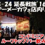 【テーメーカフェ店内リポート】店内ぐるっと徘徊中衝撃的なお誘いが…高級サービスアパートメント屋上セブンイレブンルーフトップバーごっこ 2023-24延長旅161日目 Bangkok, Thailand