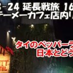 【テーメーカフェ店内リポート】午前2時閉店間際の攻防は？外ではどんな契約交渉が？アソークターミナル21ペッパーランチは日本とどう違う？2023-24延長旅166日目 Bangkok, Thailand