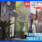 大麻由来の合法成分「CBD」専門店　摘発直前の映像　“隠語”飛び交う店内 「立って歩けない感じに」 別の違法薬物を販売したとして摘発　東京・渋谷｜TBS NEWS DIG