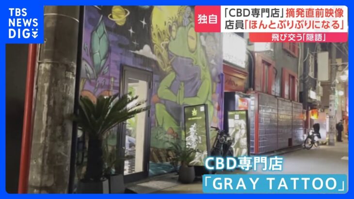 大麻由来の合法成分「CBD」専門店　摘発直前の映像　“隠語”飛び交う店内 「立って歩けない感じに」 別の違法薬物を販売したとして摘発　東京・渋谷｜TBS NEWS DIG