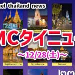 TMCタイニュース 12/28(土) 年末年始ライトアップ・立ちんぼ摘発etc