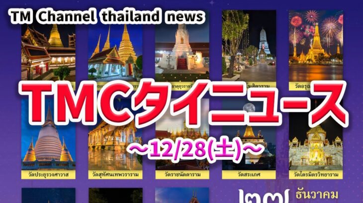 TMCタイニュース 12/28(土) 年末年始ライトアップ・立ちんぼ摘発etc