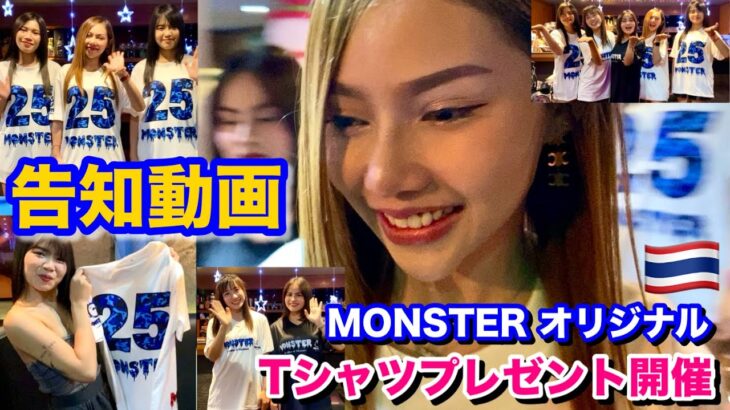 【タイ・バンコク・タニヤ】Tシャツプレゼント開催MONSTERGROUP/KAORI/MONSTER/GRAND STAR VIP