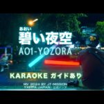 第２弾 YAPPA JAPAN 2024 KARAOKE (ガイド付き) 『 碧い夜空 』JOYSOUNDで2024年12月14日にカラオケ配信開始!!  タイ・バンコク通 Thai, Bangkok