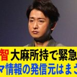 [衝撃] 大野智 大麻使用で逮捕の真相が…