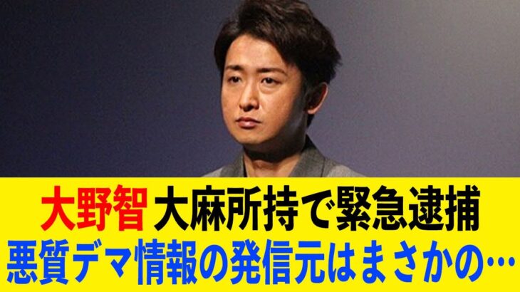 [衝撃] 大野智 大麻使用で逮捕の真相が…