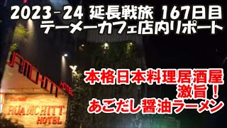 【テーメーカフェ店内リポート】まったりタイム夜中0時過ぎテーメー嬢の攻略技は？日本居酒屋「恵比須商店」であごだし醤油ラーメンと鮭雑炊の日本の味に感嘆！2023-24延長旅167日目 Bangkok