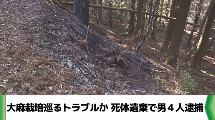 大麻栽培巡るトラブルか　死体遺棄でベトナム人男４人逮捕（2025.01.15放送）