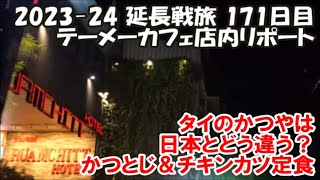 【テーメーカフェ店内リポート】日本人相手のおばちゃん人間ウォッチングと日本人テーメー初心者&中国人ご夫婦の目的は？ターミナル21かつやでかつとじ&チキンカツ定食 2023-24延長旅171日目