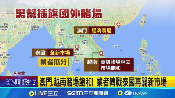 泰國博弈.大麻商機大! 傳台灣黑幫已插旗卡位 泰國大麻商機破400億! 傳台黑道欲瓜分市場│記者 楊欣怡 顧元松│新聞一把抓20250116│三立新聞台