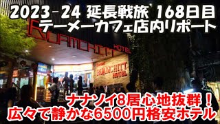 【テーメーカフェ店内リポート】こういうのだけはやめてほしい！日本人の店内マナー悪さ ナナでの滞在ではコストパフォーマンス最高！ホープランドホテル スクンビット8 2023-24延長旅169日目