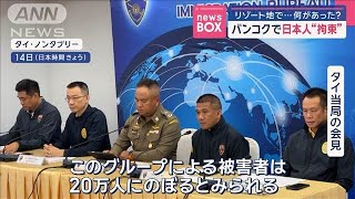 タイ・バンコクで日本人“拘束”　タイのリゾート地で…何があった？【スーパーJチャンネル】(2025年1月14日)