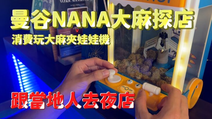 (麻其林)曼谷NANA大麻探店，NANA適合抽的Airbnb，跟泰國人去當地夜店鬼混， Cannabis Shop &Airbnb in NANA,  Thais in local nightclub