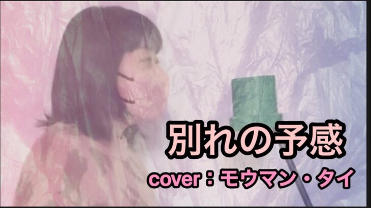 今年初✨『別れの予感/テレサ・テン』cover：モウマン・タイ