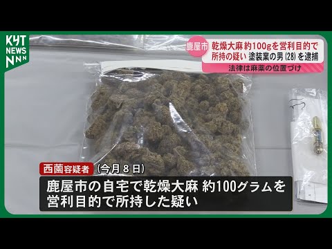 自宅で大麻所持し男(28)逮捕　営利目的で約100グラム　認否明らかにせず　法改正以降県内初