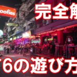 【4K】タイはパタヤにあるソイ6の遊び方徹底解説　A comprehensive guide to enjoying Soi 6 in PATTAYA, THAILAND.