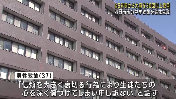 約5年間で大麻を30回以上使用　四日市市の中学校教諭が懲戒免職処分に　名古屋市内で知人に勧められ (25/01/31 22:10)