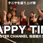 【タイ・バンコク・タニヤ】他店紹介HAPPYTIMEタニヤを盛り上げ隊　MONSTERGROUP/KAORI/MONSTER/GRAND STAR VIP