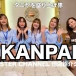 【タイ・バンコク・タニヤ】他店紹介KANPAIタニヤを盛り上げ隊　MONSTERGROUP/KAORI/MONSTER/GRAND STAR VIP