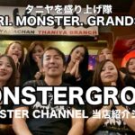 【タイ・バンコク・タニヤ】当店紹介MONSTAR GROUPタニヤを盛り上げ隊　MONSTERGROUP/KAORI/MONSTER/GRAND STAR VIP