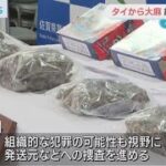 タイから大麻を”密輸”　ベトナム国籍の２人逮捕