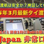 ⚠️【保存版】2025タイへの渡航は安全なのか？検証していきます。| バンコクを起点として北はチェンマイ南はプーケットまで検証の旅を始めます。大学生の親御さんは必ずご覧ください。第1話