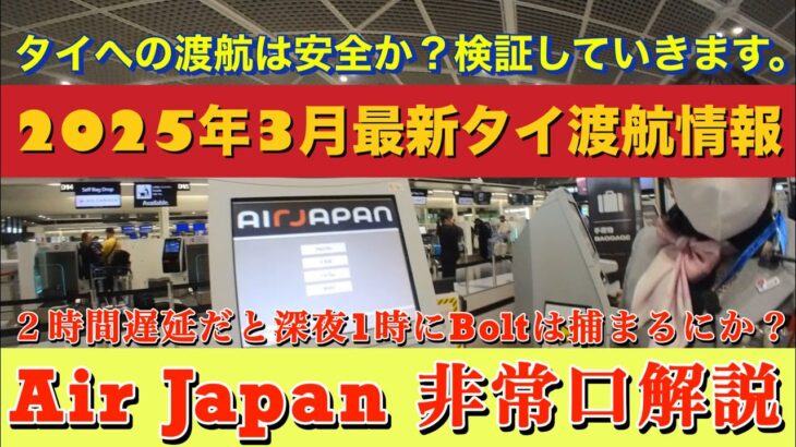 ⚠️【保存版】2025タイへの渡航は安全なのか？検証していきます。| バンコクを起点として北はチェンマイ南はプーケットまで検証の旅を始めます。大学生の親御さんは必ずご覧ください。第1話