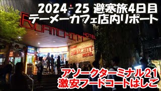 【テーメーカフェ店内リポート】アラブ系美人に声をかけられた結果は？ターミナル21フードコート カオカーム/トムヤムクン/パッタイ/タイ式半熟オムライス 2024-25避寒旅4日目 Bangkok