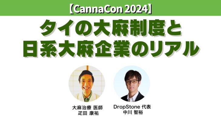 タイの大麻制度と日系大麻企業のリアル【CannaCon2024】