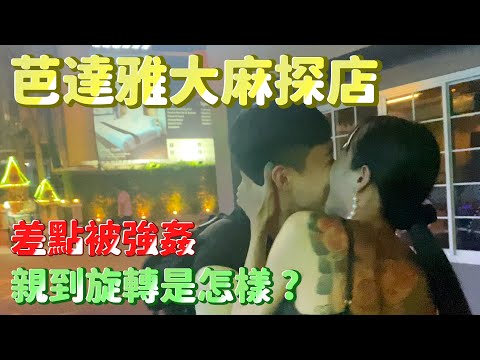 (麻其林)芭達雅大麻探店，走在路上差點被三性強* (weedchelin) Pattaya marijuana shop, almost raped by third sex