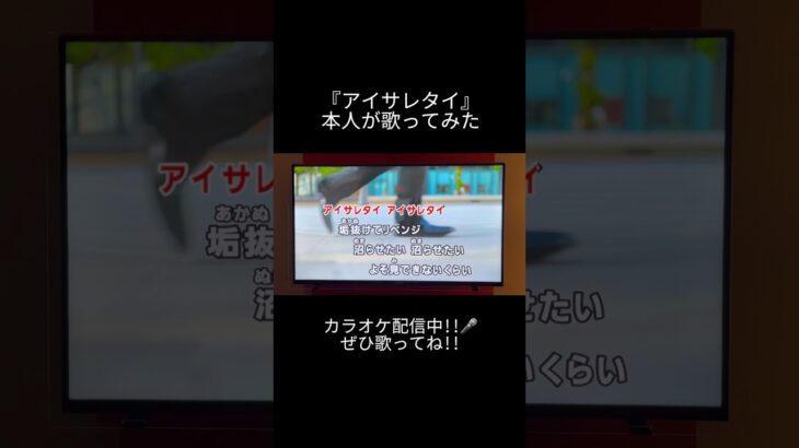 『アイサレタイ』のカラオケを本人が歌ってみた🐼🎤カラオケ配信中なので、是非歌ってみてくださいね！✨　#歌ってみた #カラオケ #アイサレタイ #本人が歌ってみた #yumcha #オリジナル曲