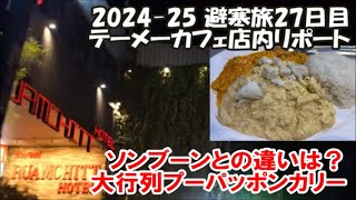 【テーメーカフェ店内リポート】過去ナンバー1美女からのお誘いは？ 大行列激安プーパッポンカリー店 ครัวจุฬา Chula 50 Kitchen ソンブーンとどう違う？2024-25避寒旅27日目