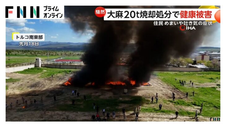 大麻20トンを空き地で焼却　大量の煙が数日漂い周辺に…住民にめまいや吐き気、呼吸困難などの症状　トルコ