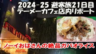【テーメーカフェ店内リポート】テーメー通って以来のぽっちゃりさん 絶品！ノーイおばさんのガパオライス 2024-25避寒旅21日目 Bangkok, Thailand