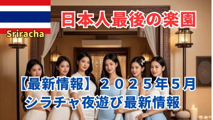 【日本人最後の楽園シラチャ】2025年5月カラオケ屋　Soi 6 最新情報