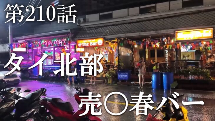 【第210話・全員連れ出せるらしい。タイ北部にある大量のバーを調査】タイチェンマイにあるバーに潜入レポ。32歳底辺サラリーマンが結婚しても潜入youtuberを続けて成り上がるドキュメント。