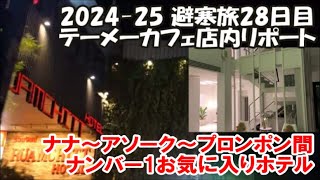 【テーメーカフェ店内リポート】ナナ～アソーク～プロンポン間で一番お気に入りホテルで3連泊 レスト バンコク  Rezt Bangkok 2024-25避寒旅28日目 Bangkok, Thailand