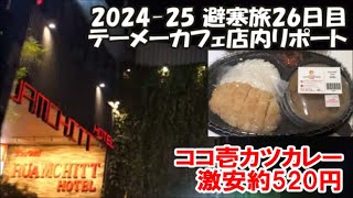 【テーメーカフェ店内リポート】積極的なお嬢さんのお誘いにどう対処？スクンビット地下街の激安500円ココ壱！CoCo ICHIBANYA 2024-25避寒旅26日目 Bangkok, Thailand