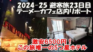 【テーメーカフェ店内リポート】激安6500円！バンコク5つ星ホテルの居心地は？ゴージャス部屋電子レンジ洗濯機付！ 2024-25避寒旅23日目 Bangkok, Thailand