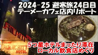 【テーメーカフェ店内リポート】この旅唯一の激安6500円5つ星ホテルで滞在 เสือน้อยหมูกระทะ สี่แยกกล้วยน้ำไท พระราม 4 กทม. 2024-25避寒旅24日目