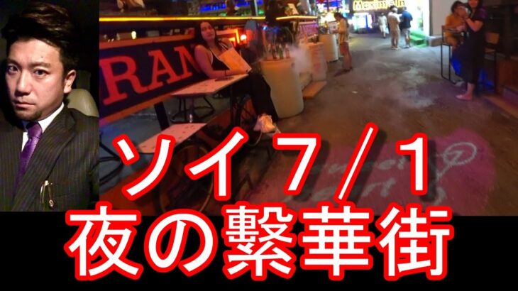 タイのバンコクの夜の繁華街『ソイ7-1』ナナ駅近くのバービア街がある通り！ソイカ、ナナプラ、パッポン、タニヤ、ヤングプレイス？Soi7,Sukhumvit road,Bangkok,Thailand