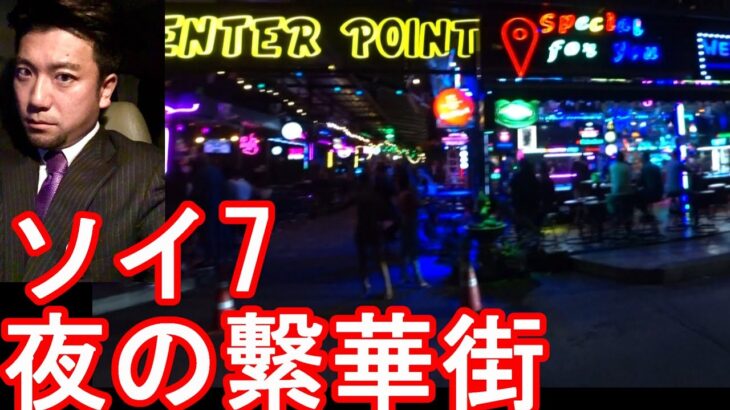 タイのバンコクの夜の繁華街『ソイ7』ナナ駅近くのバービア街がある通り！ソイカ、ナナプラ、パッポン、タニヤ、ヤングプレイスなどと？Soi7,Sukhumvit road,Bangkok,Thailand