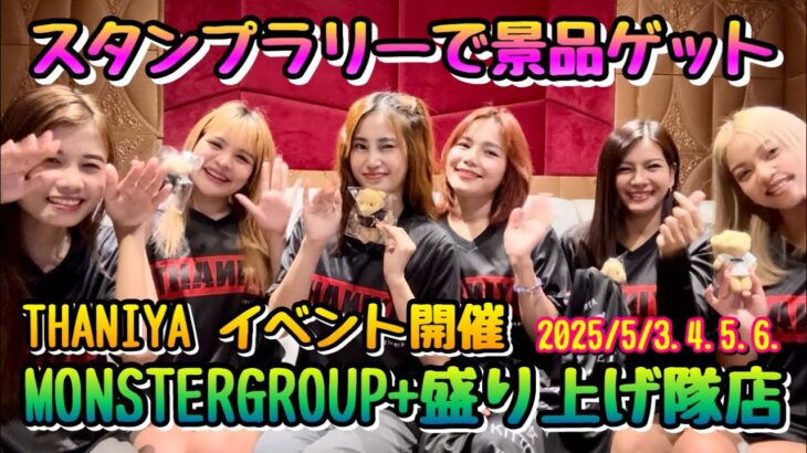 【タイ・バンコク・タニヤ】タニヤGWイベント開催　MONSTERGROUP/KAORI/MONSTER/GRAND STAR