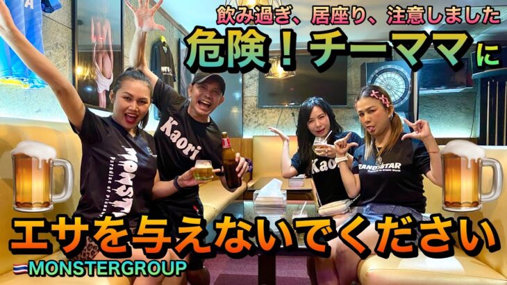 【タイ・バンコク・タニヤ】エサをあげないでください　MONSTERGROUP/KAORI/MONSTER/GRAND STAR