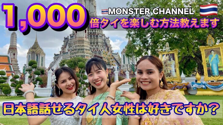 【タイ・バンコク・タニヤ】初心に帰ってお寺めぐり（同伴体験）　MONSTERGROUP/KAORI/MONSTER/GRAND STAR