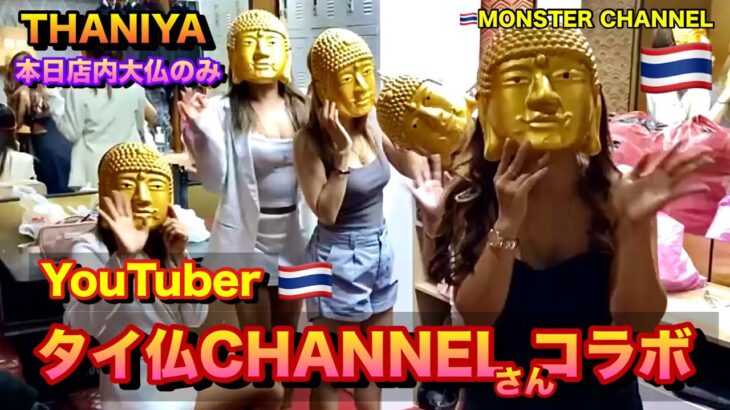 【タイ・バンコク・タニヤ】タイ仏さんが来る（YouTuber）MONSTERGROUP/KAORI/MONSTER/GRAND STAR